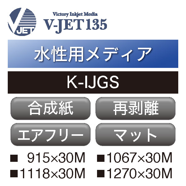 水性用 V-JET135 合成紙 エアフリー 再剥離 グレー糊 K-IJGS(K-IJGS)