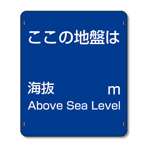 避難誘導標識 電柱標識「海抜/文字スペース/m」反射仕様 824-67(824-67)