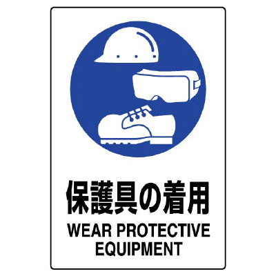 JIS規格安全標識ステッカー「保護具の着用」802-692A(802-692A)