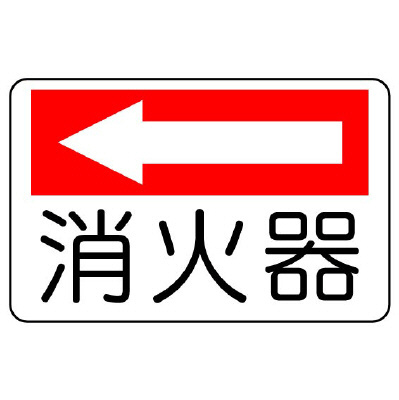 消防標識 消火用品方向表示「消火器 ←」エコユニボード 825-72(825-72)