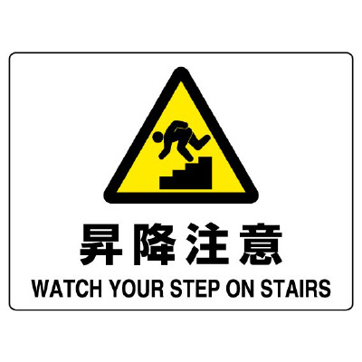 JIS規格安全標識板　昇降注意　804-76B(804-76B)