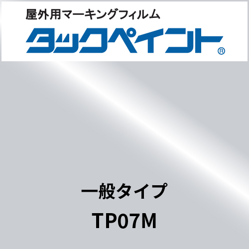 タックペイント 一般タイプ TP07M シルバーメタリック(TP07M)