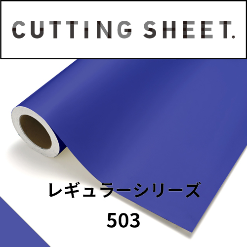 カッティングシート レギュラーシリーズ 503 ロイヤルブルー(503)