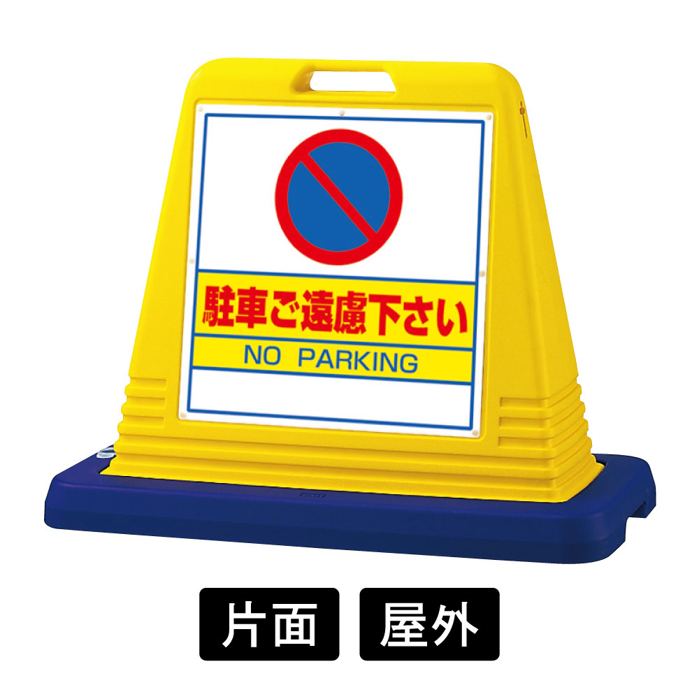 サインキューブ 「駐車ご遠慮下さい」 片面表示 イエロー 874-021A(874-021A) スタンド看板・立て看板  コスパ,注水,ロングセラー,交通規制,迷惑駐車,祭り,イベント,駐車場,不動産管理,病院,スーパー,展示場,駅,空港,コンビニ  看板の激安通販ならサインウェブ