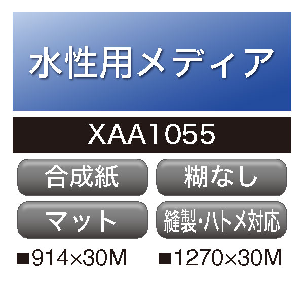 水性用 ユポ 強化クロス貼合 糊なし XAA1055(XAA1055)