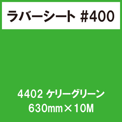 ラバーシート #400 艶あり 撥水・防水 4402 ケリーグリーン 630mm×10M