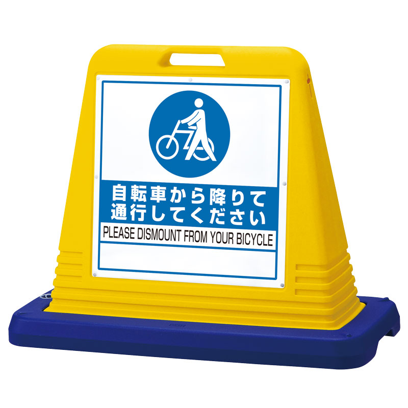 サインキューブ 「自転車から降りて通行してください」 両面表示 イエロー 874-222(874-222)