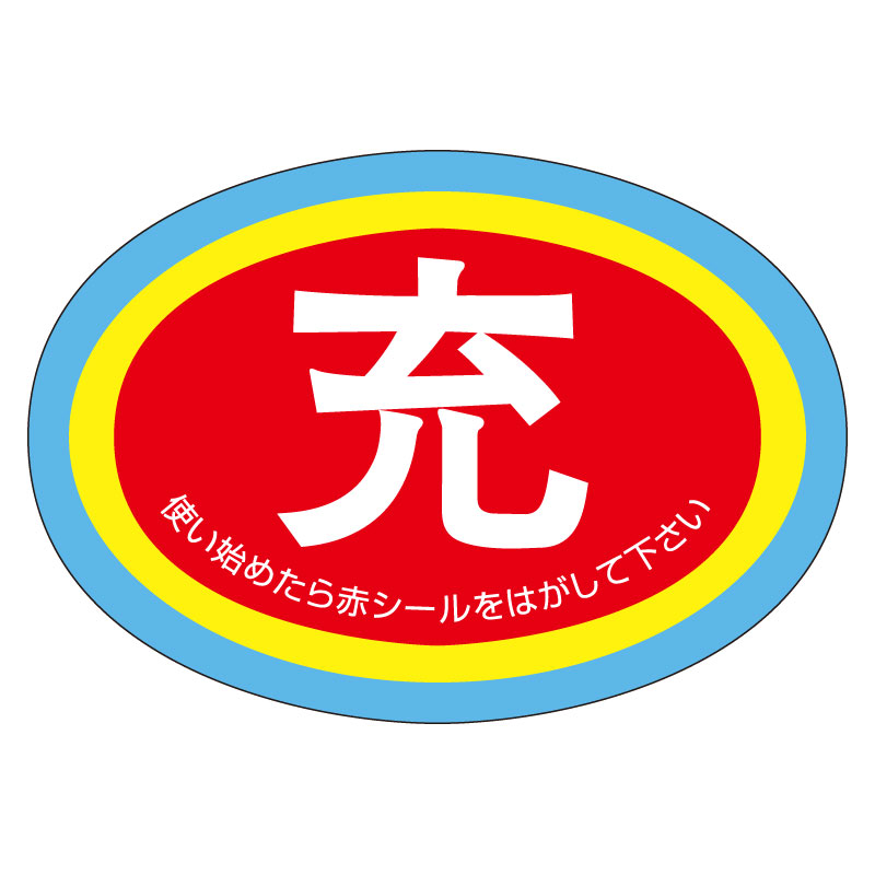 高圧ガス関係標識 ガスボンベ空充ステッカー 充-使用中-空 10枚1組 322-06(322-06)