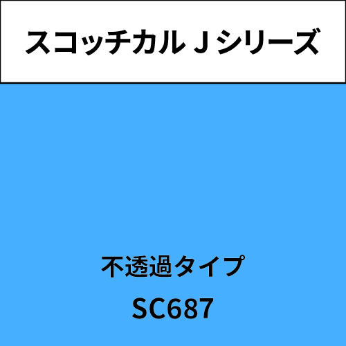 スコッチカル Jシリーズ 不透過タイプ SC687 アクア(SC687)
