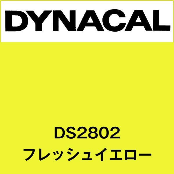 ダイナサイン DS2802 フレッシュイエロー(DS2802)