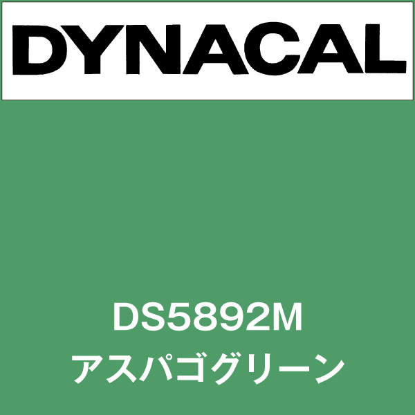 ダイナサイン DS5892M アスパゴグリーン(DS5892M)