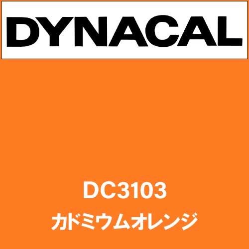 ダイナカル DC3103 カドミウムオレンジ(DC3103)