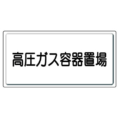 高圧ガス関係標識 高圧ガス容器置場 827-20(827-20)