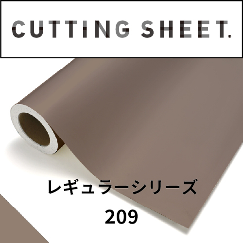カッティングシート レギュラーシリーズ 209 カプチーノ(209)