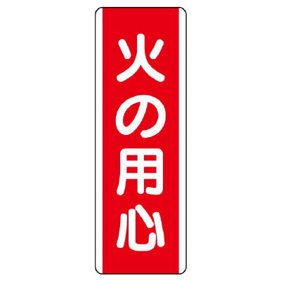 短冊型標識 タテ 火の用心 エコユニボード 810-02(810-02)