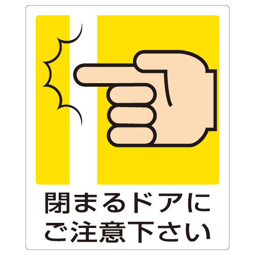 ピクトサインステッカー「閉まるドアにご注意下さい」5枚1組 839-66A(839-66A)