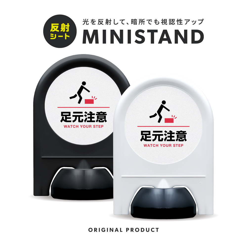 反射シリーズ 17「足元注意」 ミニスタンド