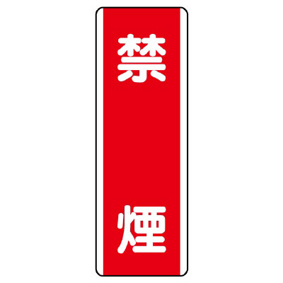短冊型標識 タテ 禁煙 エコユニボード 810-05(810-05)