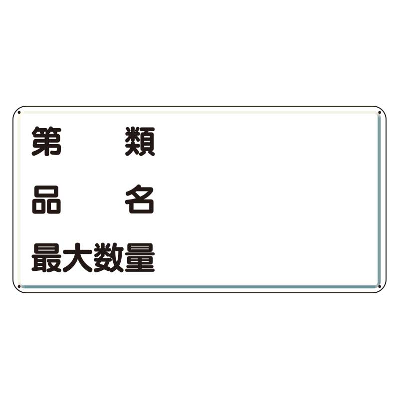 危険物標識 ヨコ 第類 品名 最大数量アルミ 319-131(319-131)