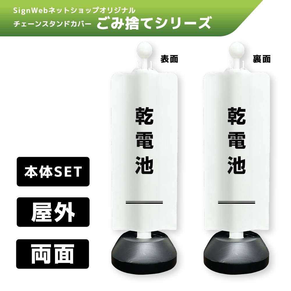 チェーンスタンドカバーセット ゴミ捨てシリーズ 17/17 「乾電池」 両面