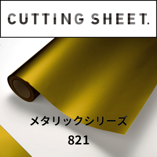 カッティングシート メタリックシリーズ 821 金消（裏面銀）(821)