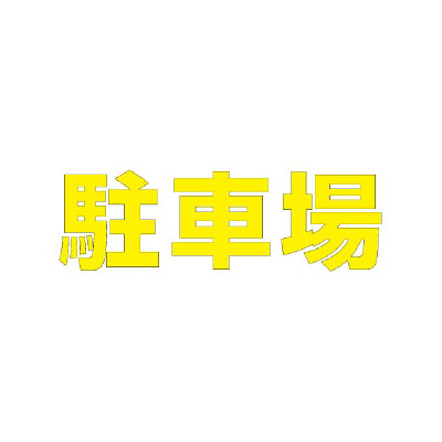 路面表示シート「駐車場」H300×W300mm イエロー 835-026Y(835-026Y)
