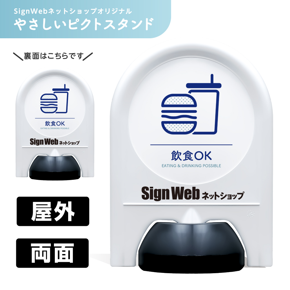 ミニスタンド やさしいピクトシリーズ 46 「飲食OK」 両面　名入れあり
