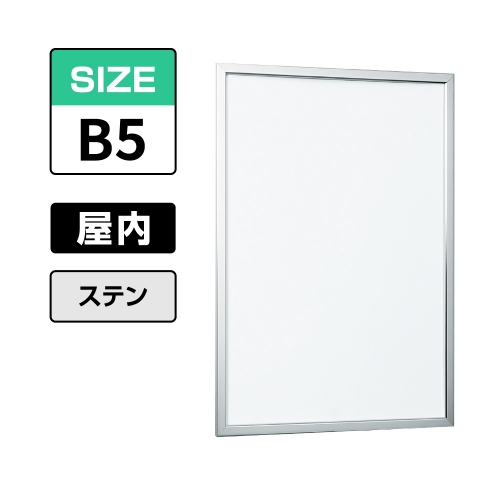 POPパネル AP110 S B5 ステン(AP110)