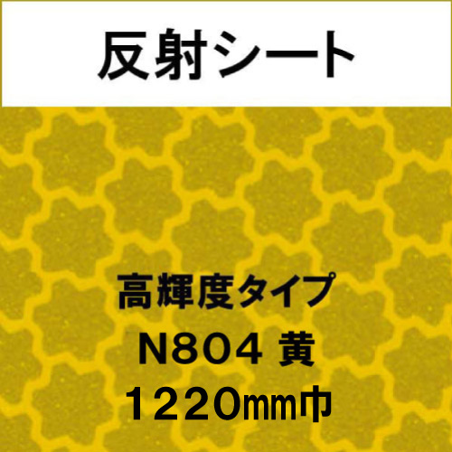 反射シート 高輝度タイプ N804 黄(N804)