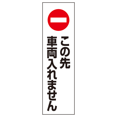 コーン用ステッカー 「この先車両入れません」 834-41(834-41)