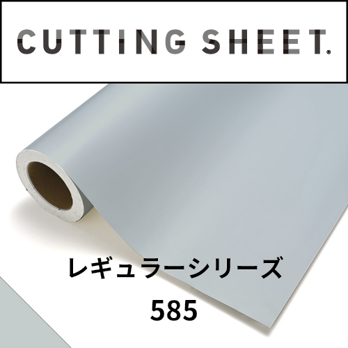 カッティングシート レギュラーシリーズ 585 スカイグレー(585)