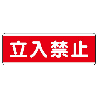 短冊型標識 ヨコ 立入禁止 エコユニボード 811-50(811-50)