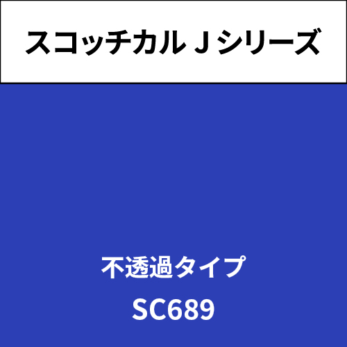 スコッチカル Jシリーズ 不透過タイプ SC689 マリンブルー(SC689)