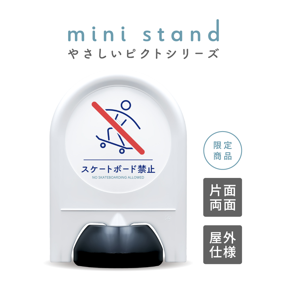 ミニスタンド やさしいピクトシリーズ 67 「スケートボード禁止」