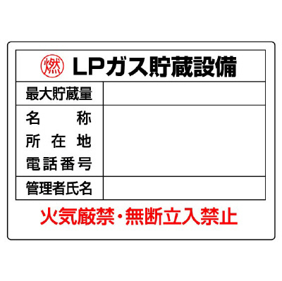 高圧ガス関係標識 LPガス貯蔵設備 827-61(827-61)