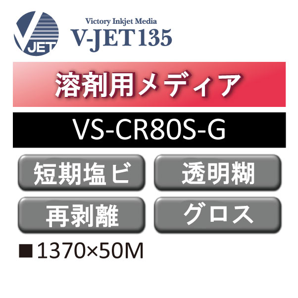 溶剤用 V-JET135 短期 クリア塩ビ グロス 透明糊 VS-CR80S-G(VS-CR80S-G)