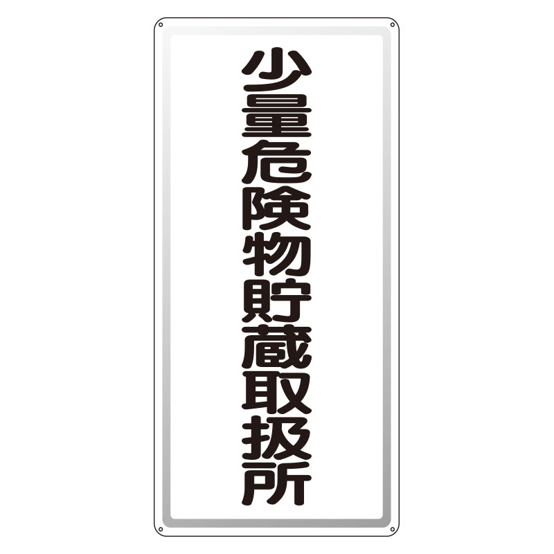 危険物標識 タテ「少量危険物貯蔵取扱所」アルミ 319-101(319-101)