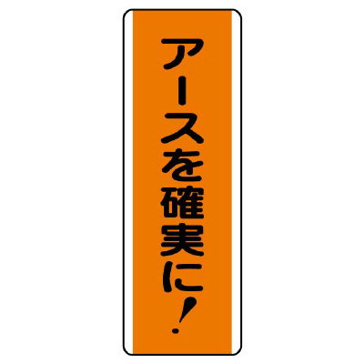 短冊型標識 タテ アースを確実に！ エコユニボード 810-65(810-65)