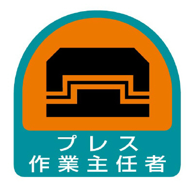 ヘルメット関連用品 作業主任者ステッカー「プレス作業主任者」2枚組 851-28(851-28)