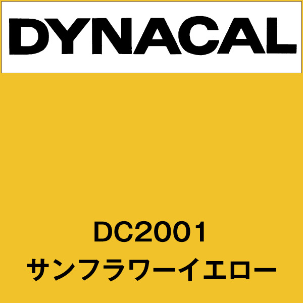 ダイナカル DC2001 サンフラワーイエロー(DC2001)