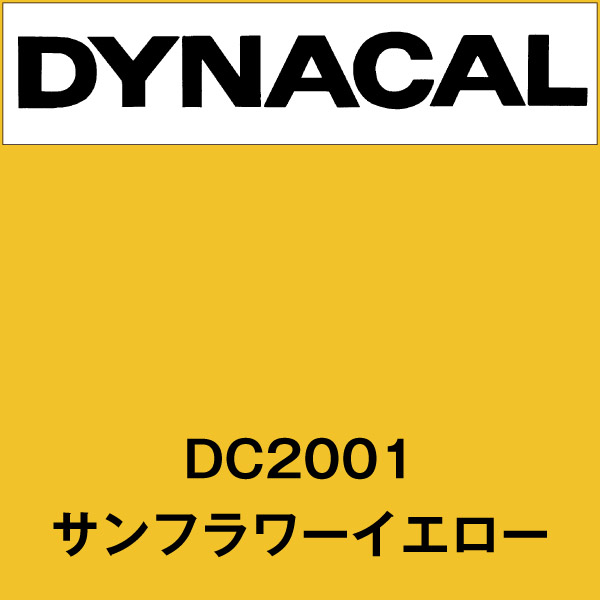 【ロール・M単位】マーキングフィルム ダイナカル DC2001 サンフラワーイエロー