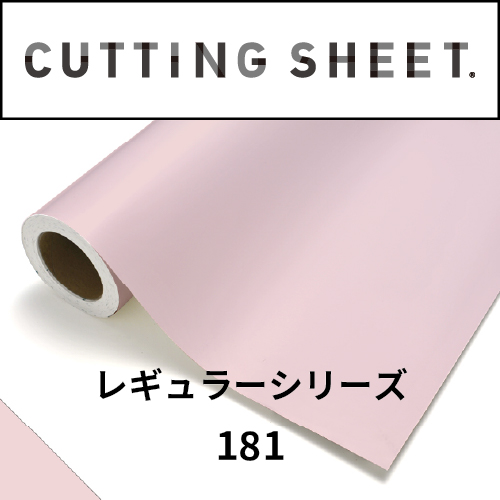 カッティングシート レギュラーシリーズ 181 ミスティピンク(181)