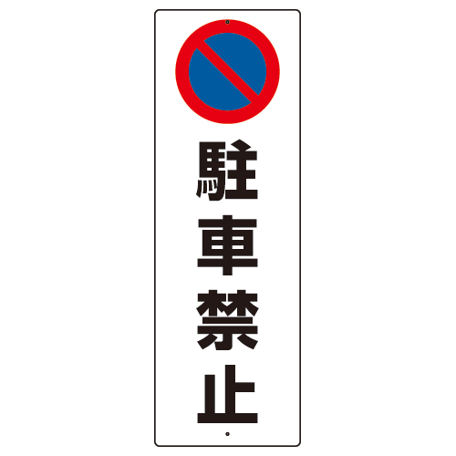 駐車禁止標識 「駐車禁止」H360×W120mm 834-14(834-14)