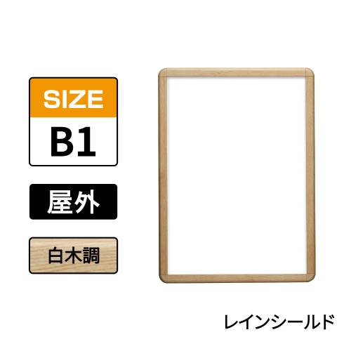 ポスターグリップ　PG-32R-C　屋外レインシールド仕様　B1　白木調(PG-32R-C　 レインシールド仕様)