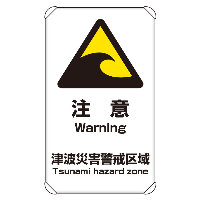 避難誘導標識「津波注意」反射仕様 824-66A(824-66A)