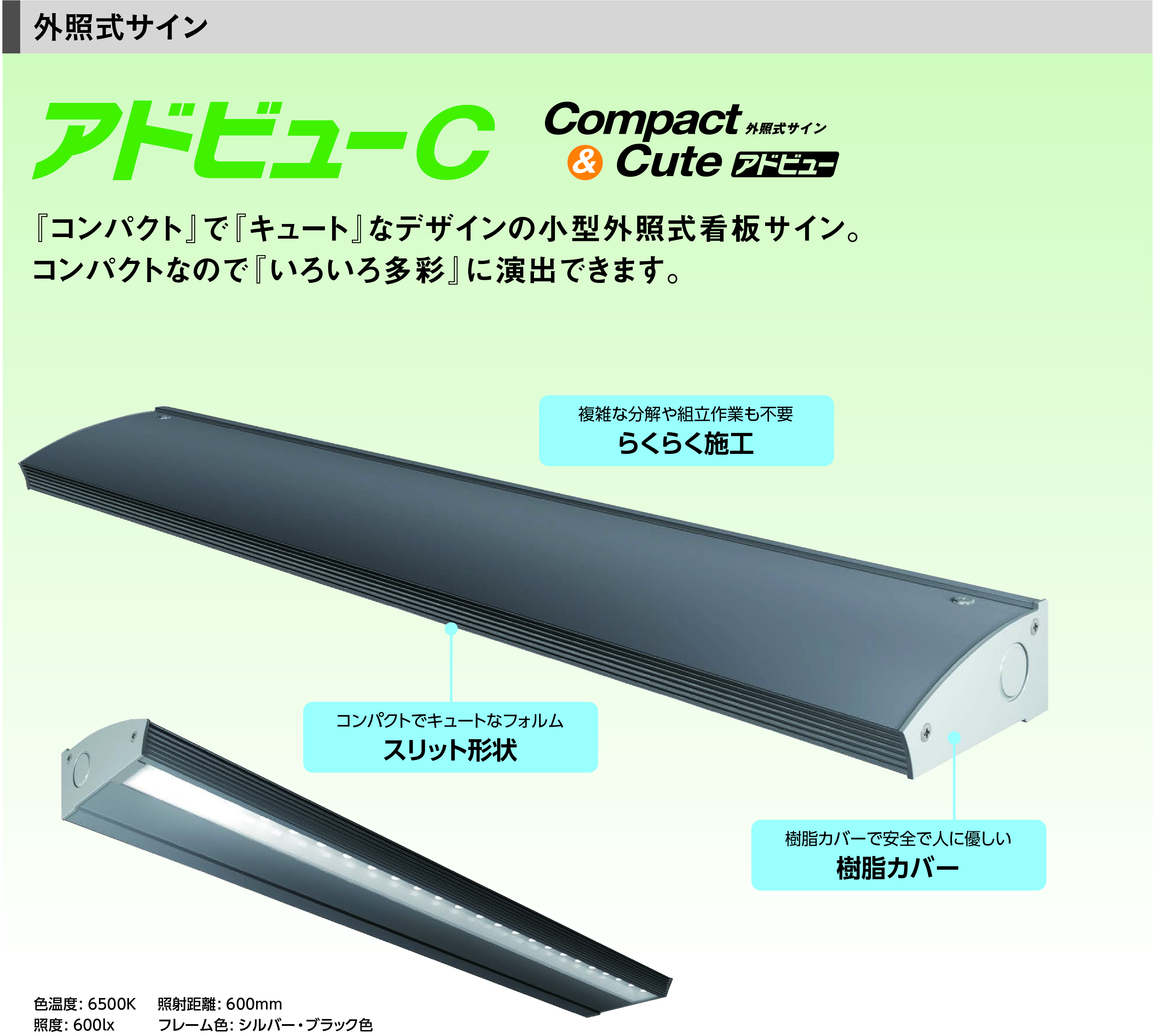 外照式LED照明 アドビューC コンパクト(アドビューC)