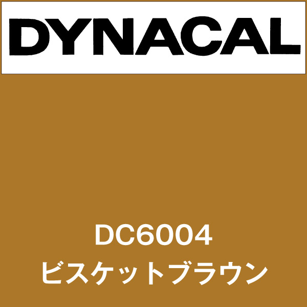 ダイナカル DC6004 ビスケットブラウン(DC6004)