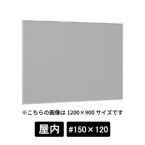 掲示ボード 629 S ステン #150×120 マグネットクロス仕様 GY(ライトグレー)(629)