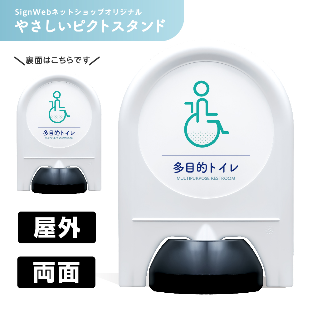 ミニスタンド やさしいピクトシリーズ 08 「多目的トイレ」 両面　名入れなし