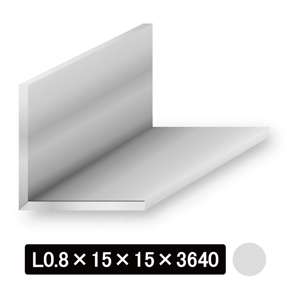 薄物アルミLアングル/アルマイト付 L型0.8×15×15×3640mm　シルバー
